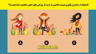 تست شخصیت با دختران پائیزی