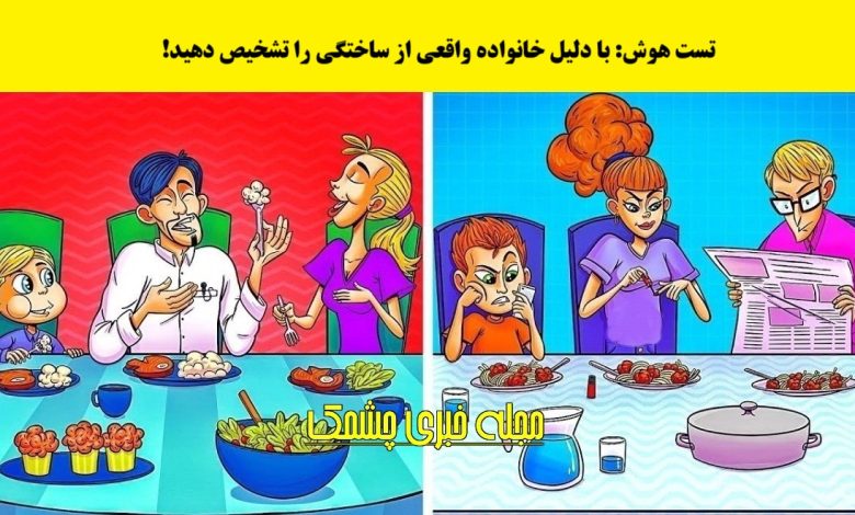 تست هوش با شناسایی خانواده ساختگی