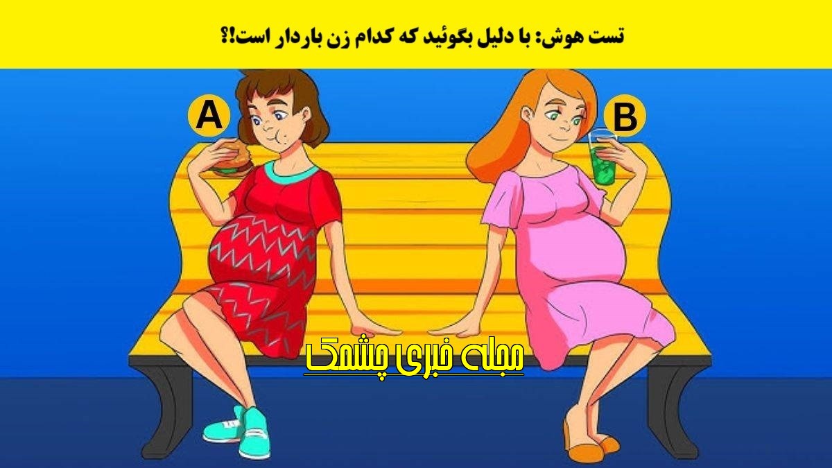 تست هوش با شناسایی زن باردار