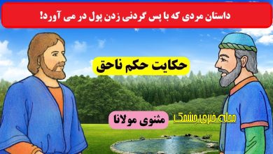 حکایت شنیدنی حکم ناحق