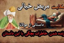 حکایت مریضی خیالی