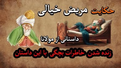 حکایت مریضی خیالی