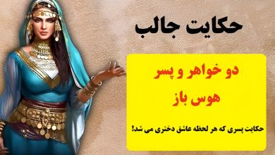 حکایت پسر هوس باز و دو خواهر