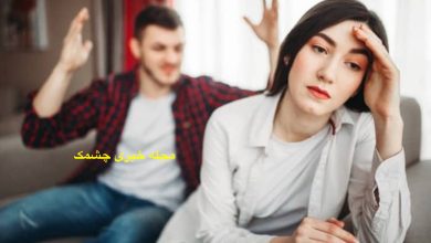 کارهای ممنوعه بعد از دعوا با همسر