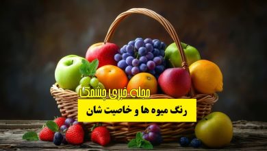 رنگ میوه ها و خاصیت شان