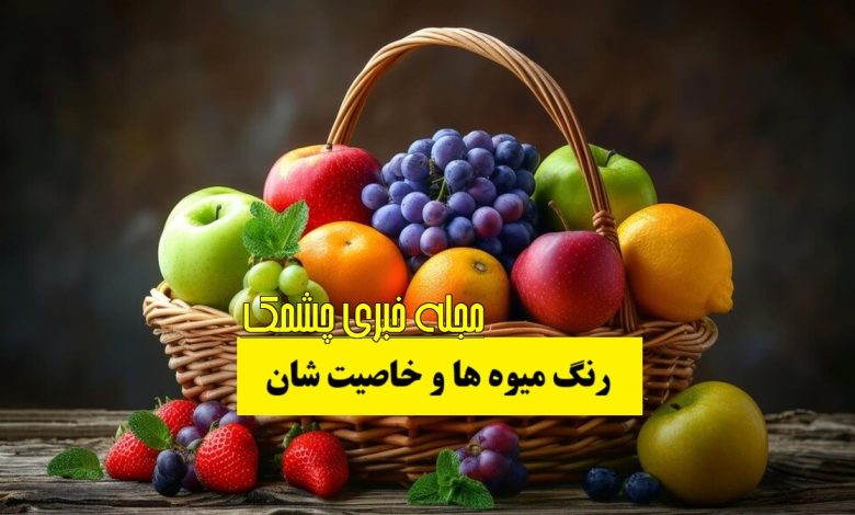 رنگ میوه ها و خاصیت شان