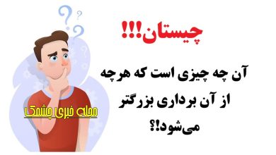 چیستان با موضوع پیچیده