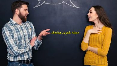 چگونه با دیگران ارتباط موثری ایجاد کنیم