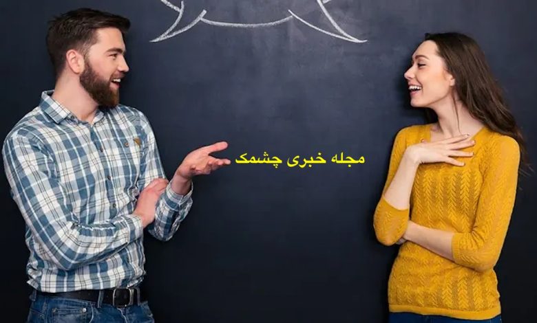 چگونه با دیگران ارتباط موثری ایجاد کنیم