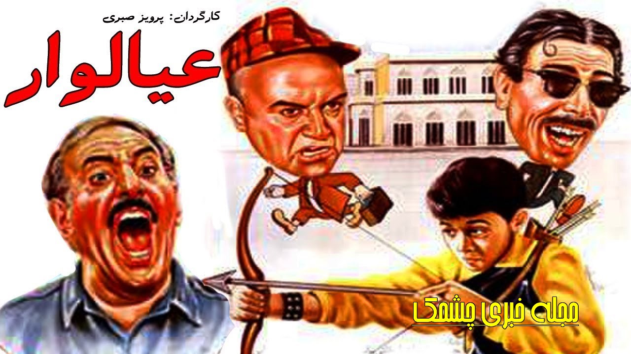 فیلم عیالوار