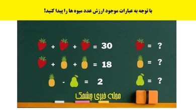 آزمون با محاسبه ارزش عددی میوه ها