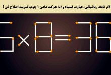 آزمون ریاضی با جابجایی چوب کبریت