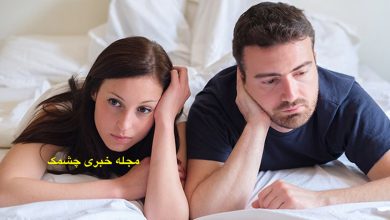 دلایل بی میلی مرد به زن