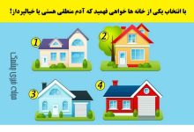 تست شخصیت شناسی با انتخاب خانه