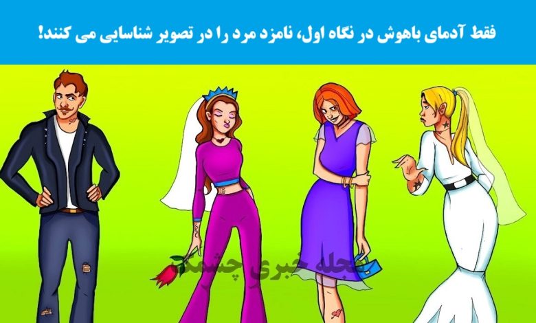 تست شناسایی با شناخت معشوقه مرد