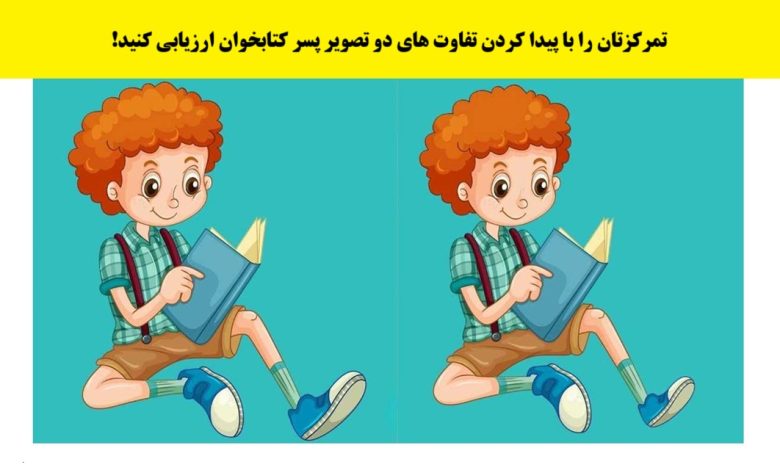 تست قدرت تمرکز با پسر کتابخوان