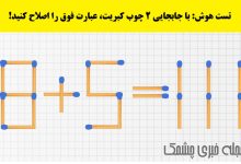 تست هوش ریاضی با جابجایی کبریت