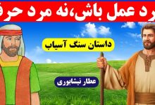 حکایت سنگ آسیاب