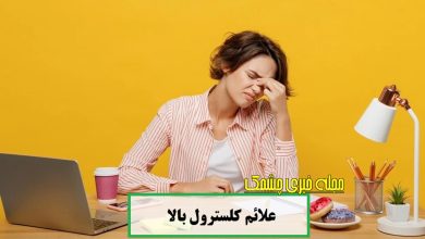 علائم کلسترول بالا