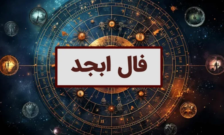 فال ابجد جمعه 11 آبان 1403