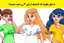 معمای تصویری شناخت زن مجرد