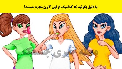 معمای تصویری شناخت زن مجرد