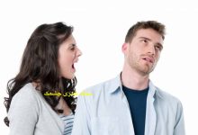 حرفهای ممنوع به شوهر