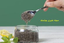 فواید دانه چیا برای کودکان