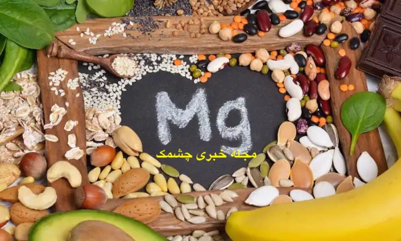 منبع غذایی منیزیم