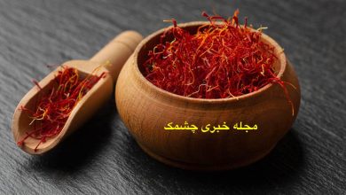 فواید زعفران برای میل جنسی