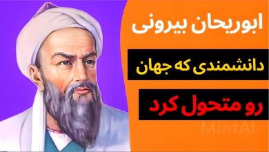 آرامگاه ابوریحان بیرونی