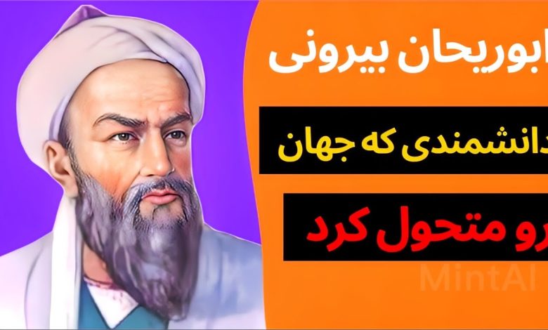 آرامگاه ابوریحان بیرونی