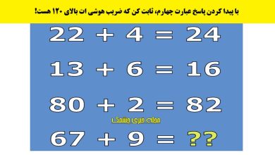 آزمون هوش ریاضی با ارتباط اعداد