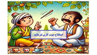 چوب کاری نفرمائید