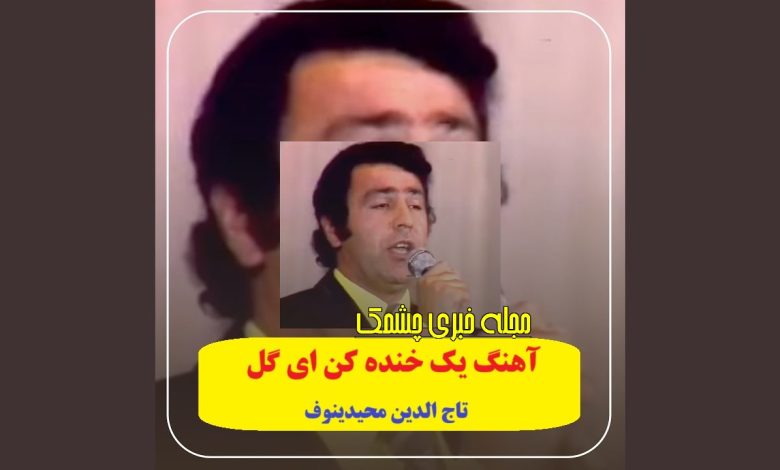 آهنگ یک خنده کن ای گل