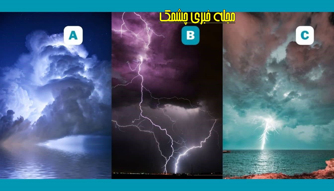 تست شخصیت با تصویر رعد و برق