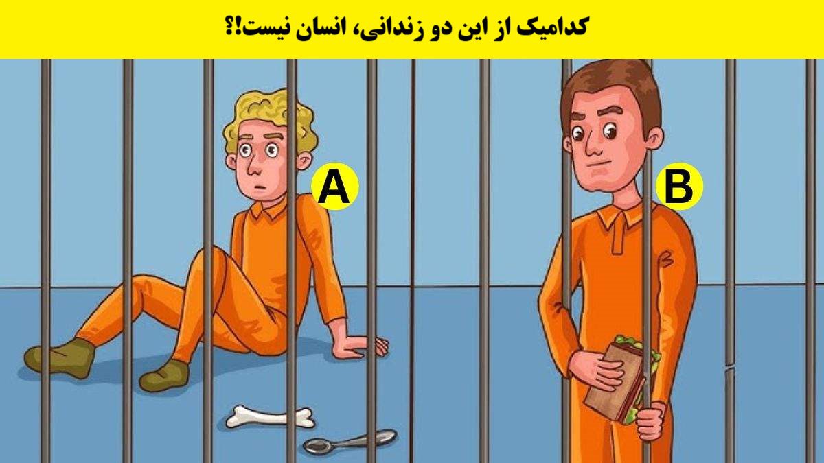 تست شناسایی موجود بیگانه در زندان