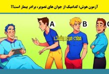 تست هوش با شناسایی برادر بیمار