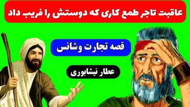 حکایت تاجر تنبل ولی خوش شانس