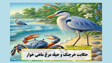 حکایت خرچنگ و حیله مرغ ماهی خوار