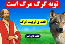 حکایت مرد پارسا و تربیت گرگ