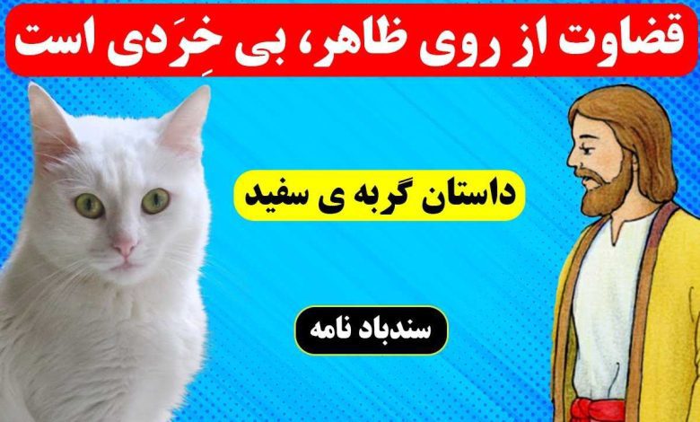 حکایت گربه سفید و میرغضب دربار