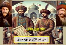 داروغه و کلانتر در دوره صفوی