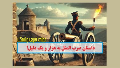 داستان ضرب المثل به هزار و یک دلیل