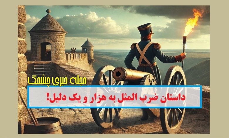 داستان ضرب المثل به هزار و یک دلیل