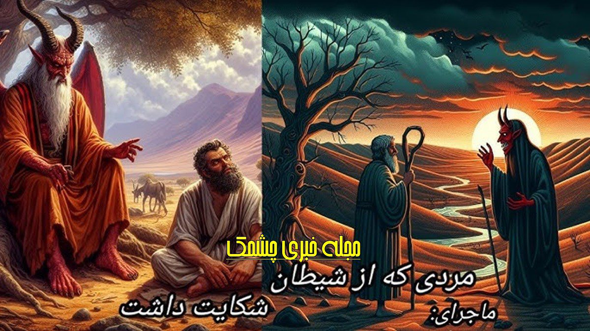 داستان لعنت بر شیطان