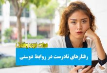 رفتارهای نادرست در روابط دوستی