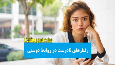 رفتارهای نادرست در روابط دوستی