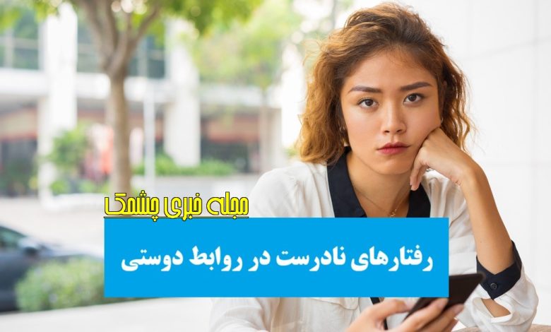 رفتارهای نادرست در روابط دوستی