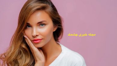 رازهای زیبایی خانم ها بدون آرایش